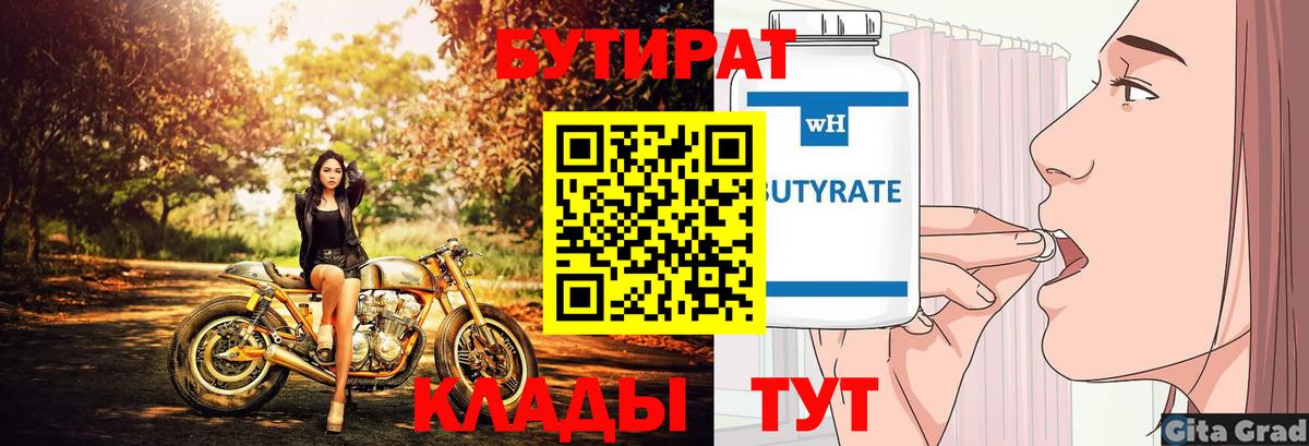 Бутират GHB  Вход с VPN  Черняховск 