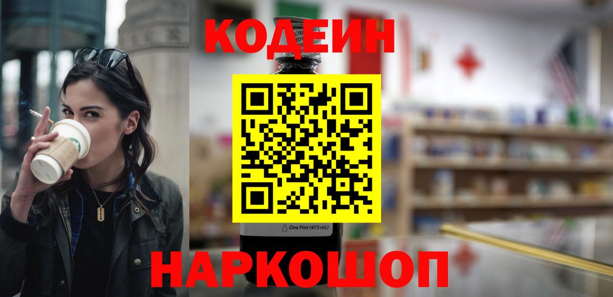 Кодеиновый сироп Lean напиток Lean (лин)  Codein Purple Drank  Вход с VPN  Черняховск 